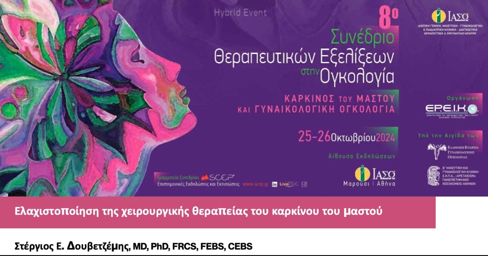 8ο Συνέδριο Θεραπευτικών Εξελίξεων στην Ογκολογία