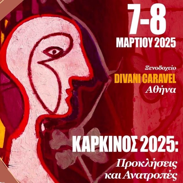 Ο Καρκίνος το 2025: Προκλήσεις και Ανατροπές