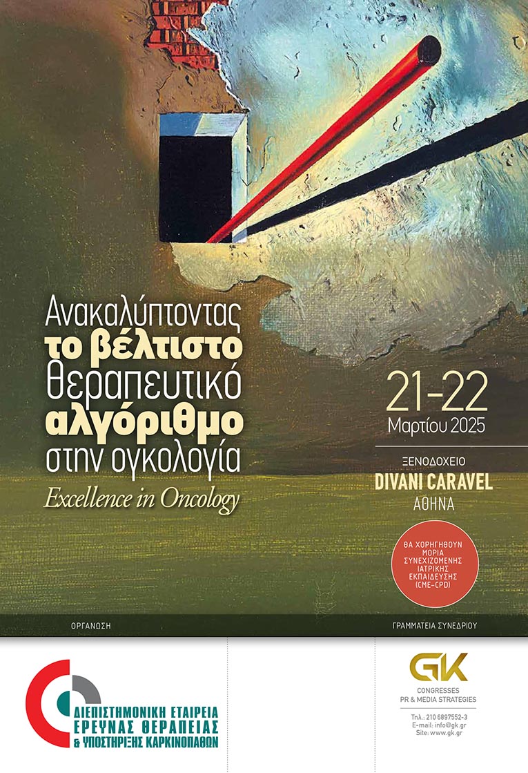 Ανακαλύπτοντας το βέλτιστο θεραπευτικό αλγόριθμο στην ογκολογία - Excellence in Oncology